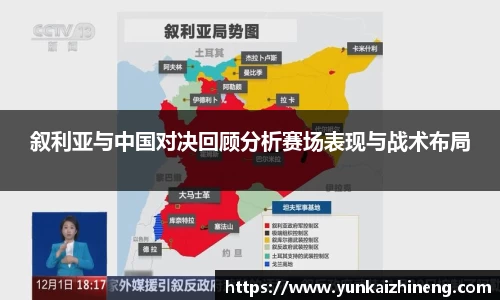 叙利亚与中国对决回顾分析赛场表现与战术布局